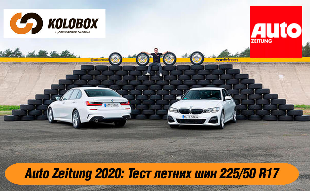 Тест летних шин 225/50 R17 от журнала Auto Zeitung в 2020 году